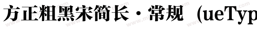 方正粗黑宋简长·常规 (ueType)字体转换